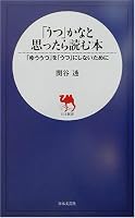 「うつ」かなと思ったら読む本―「ゆううつ」を「うつ」にしないために (日文新書)