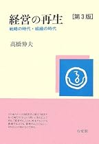 経営の再生―戦略の時代・組織の時代