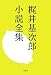 梶井基次郎小説全集