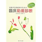 実践する助産師のための臨床助産診断―幅広い情報収集から明解な診断、そして的確なケアの実践へ