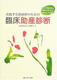 実践する助産師のための臨床助産診断―幅広い情報収集から明解な診断、そして的確なケアの実践へ