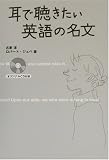耳で聴きたい英語の名文 耳で聴きたい英語の名文