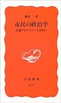 市民の政治学―討議デモクラシーとは何か (岩波新書)