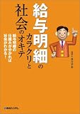 給与明細のカラクリと社会のオキテ―給与明細の仕組みが分かれば社会がわかる!