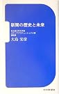 新聞の歴史と未来