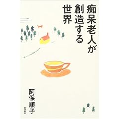 痴呆老人が創造する世界 表紙