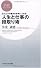 人生と仕事の段取り術 (PHPビジネス新書)