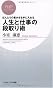 人生と仕事の段取り術 (PHPビジネス新書)