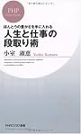 人生と仕事の段取り術 (PHPビジネス新書)