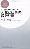 人生と仕事の段取り術 (PHPビジネス新書)