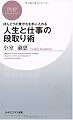 人生と仕事の段取り術 (PHPビジネス新書)