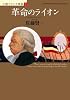 革命のライオン (小説フランス革命 1)