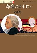 革命のライオン (小説フランス革命 1)