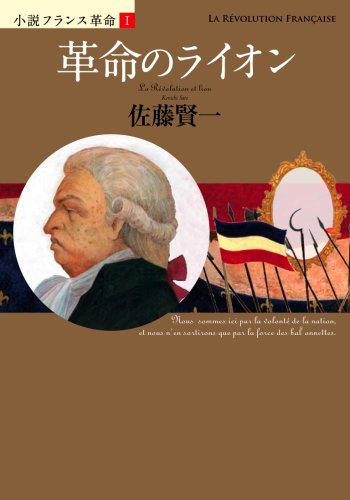 Cover image : 革命のライオン (小説フランス革命 1)