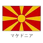 旗　世界の国旗　マケドニア　90×135