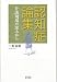 認知症論集―介護現場の深みから
