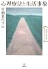 心理療法と生活事象―クライエントを支えるということ