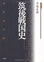 筑後戦国史