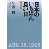 決定版 日本のいちばん長い日 (文春文庫)