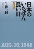 1945年8月15日。「終戦記念日」として日本史上に残る一日を1時間ごとに切り取って描いたノンフィクション。徹底抗戦に走ろうとし挫折した兵や外地で逃げ惑っていた人たちにとって、「終戦記念日」はいつなんだろね。