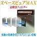 【究極の集塵浄化システム・ダイオキシン９６％除去！】 スペースピュアＭＡＸ用　交換フィルター - フィルター交換の目安は２年半です。