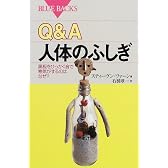 Q&A 人体のふしぎ―黒板をひっかく音で寒気がするのはなぜ? (ブルーバックス)