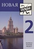 Novaya Iskra: Bk.2 (Nuffield Russian project)