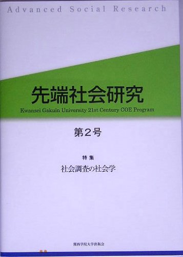 先端社会研究〈第2号〉特集 社会調査の社会学のJPEG画像