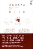 ���z�Ƃ���̑�����́\���z�ƂƋC�����̂����Ƃ𗧂Ă����� (����ȉƂɏZ�݂���BOOKS)
