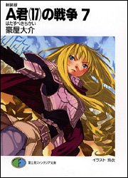 Cover image : 新装版A君(17)の戦争7 はたすべきちかい (富士見ファンタジア文庫)