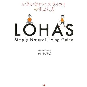 いきいきロハスライフ!のすごし方