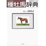 パーフェクト種牡馬辞典―産駒完全データ付き (’03~2004) (競馬主義別冊)