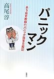 パニックマン―ある体育教師のパニック障害克服記