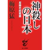 神殺しの日本―反時代的密語