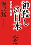 書評 神殺しの日本―反時代的密語 by 良記