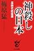 朝日新聞社 神殺しの日本―反時代的密語 梅原 猛 朝日新聞社 神殺しの日本―反時代的密語 梅原 猛