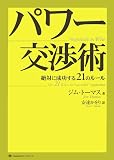 パワー交渉術―絶対に成功する21のルール の評価・レビュー