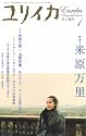 ユリイカ2009年1月号 特集=米原万里