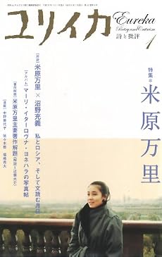 ユリイカ2009年1月号　特集=米原万里