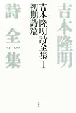 吉本隆明詩全集 1 1941-1950 (1)