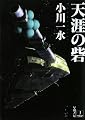 天涯の砦 (ハヤカワ文庫JA)