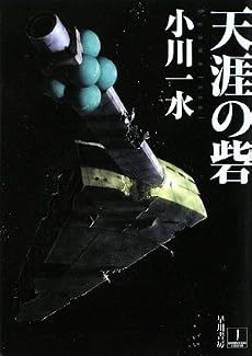 天涯の砦 (ハヤカワ文庫JA)