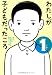 わたしが子どもだったころ　イチ！ (一般書)