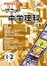 アニメ中学理科 Ver.2.6 1年生 2分野