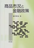 商品市況と金融政策