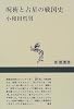 呪術と占星の戦国史 (新潮選書)