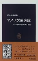 アメリカ海兵隊―非営利型組織の自己革新 (中公新書)