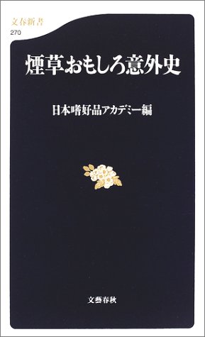 煙草おもしろ意外史 (文春新書)