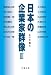日本の企業家群像Ⅲ