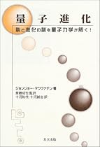 量子進化―脳と進化の謎を量子力学が解く!